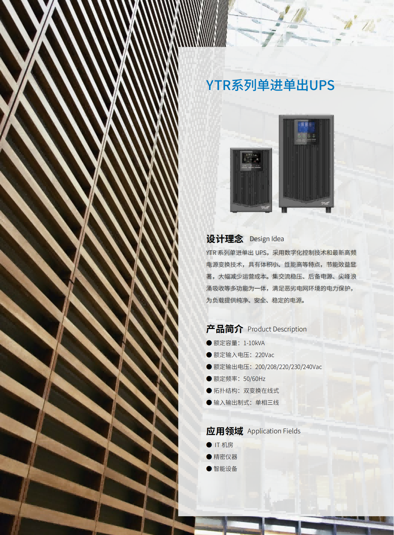 YTR系列单进单出UPS（1-10kVA）（立式）（版本号：20190327）网_02(1).png