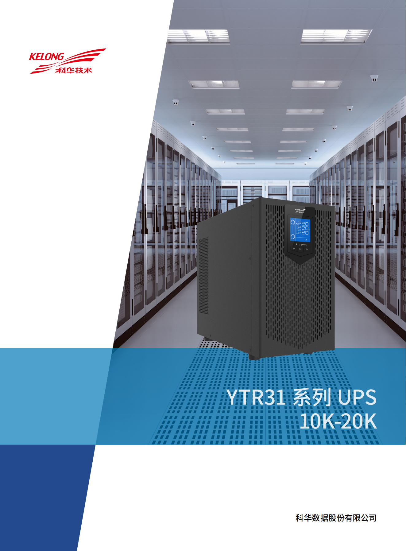 YTR31系列UPS（10K-20K）产品彩页（版本号：20240522）-网_00.png